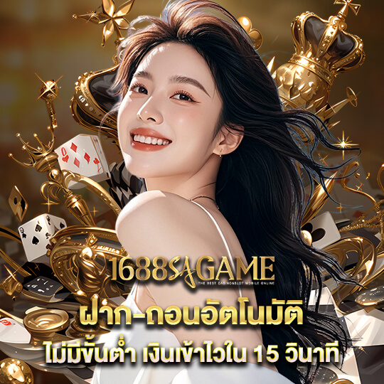 1688sagame-ฝาก-ถอนAUTO