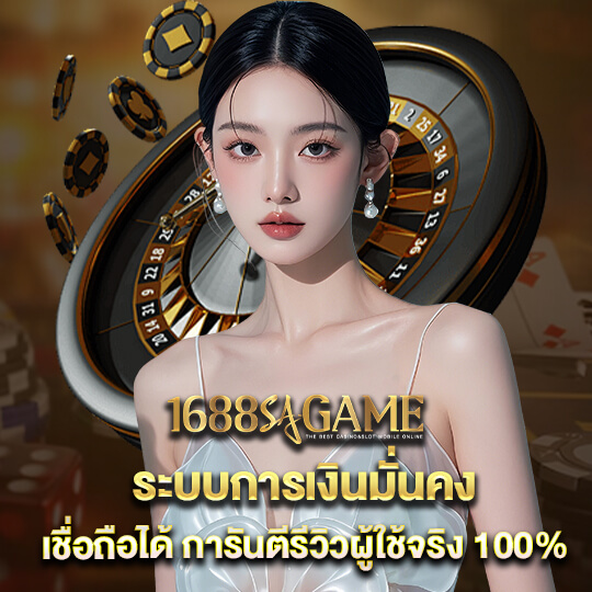 1688sagame-ระบบการเงิน